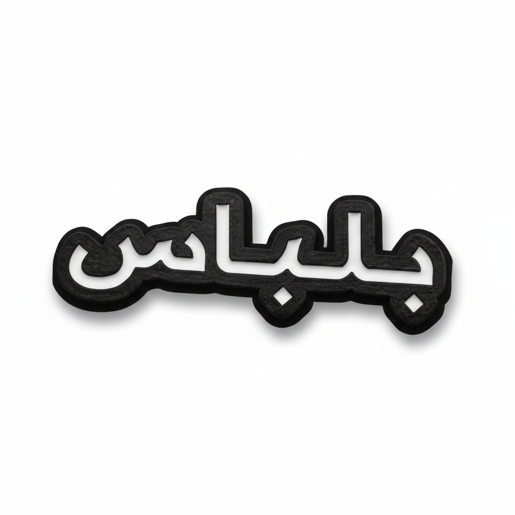 ملصقات Bilbas