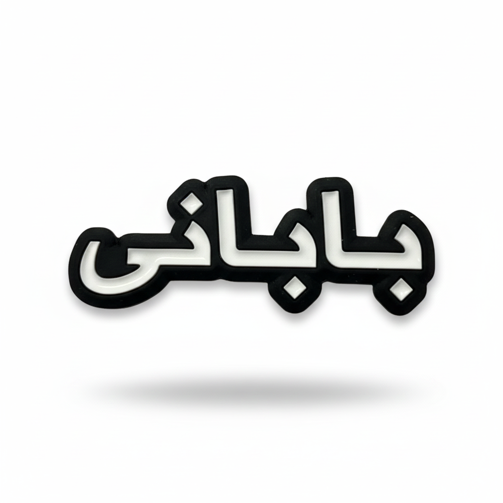 ملصق باباني