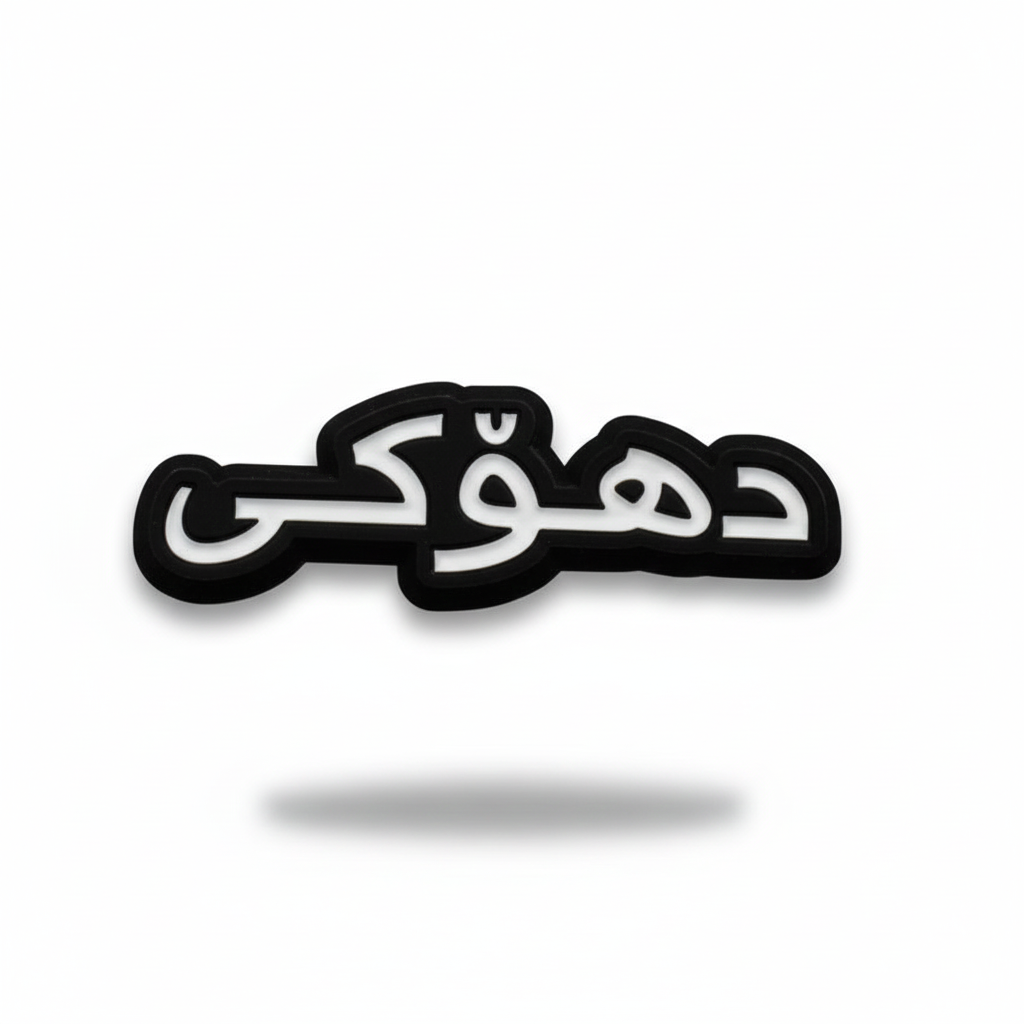 ملصق دوهوكي