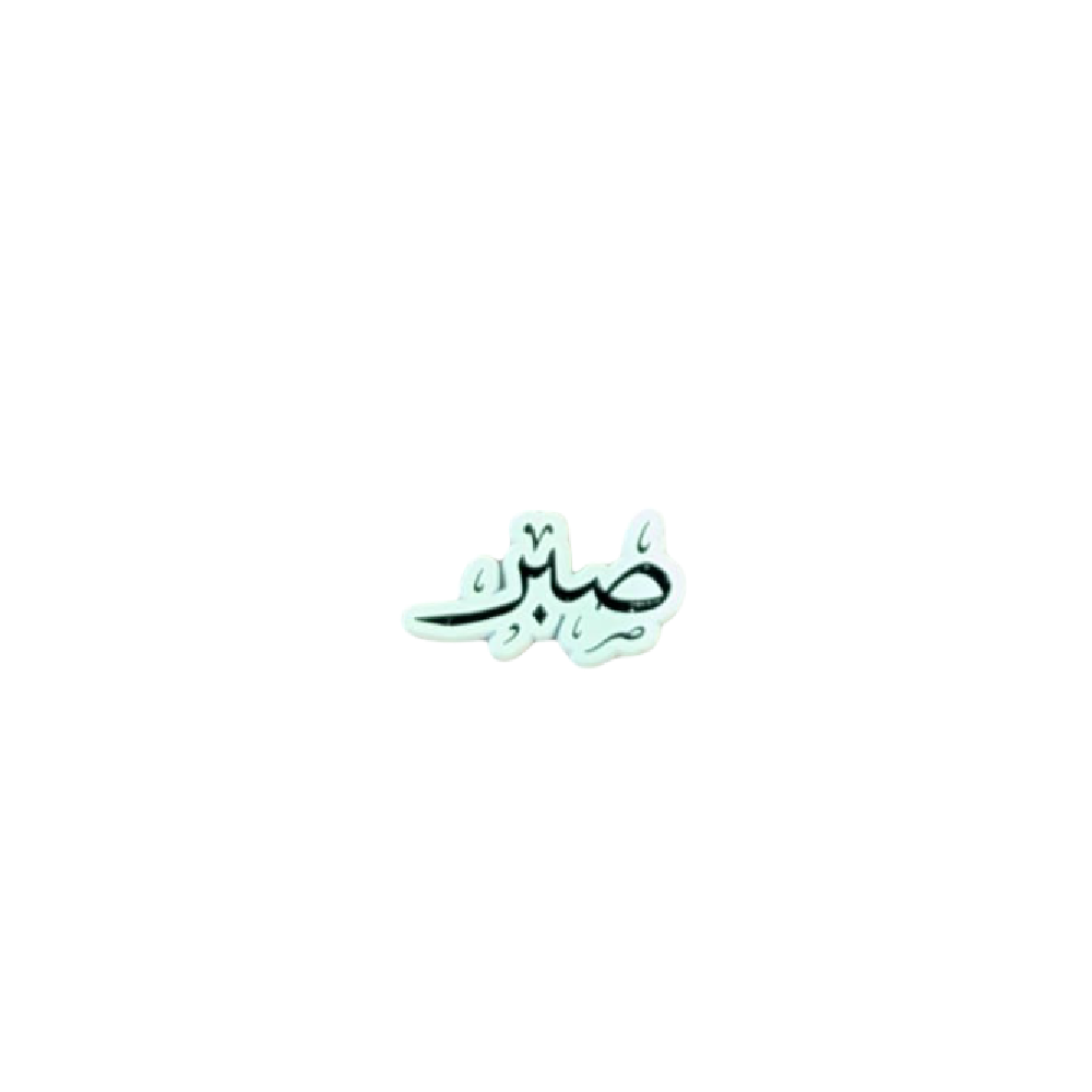Sabr Sticker 