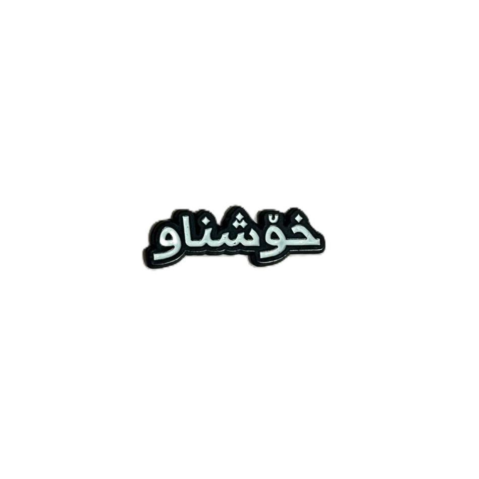 ستیکەر Xoshnaw