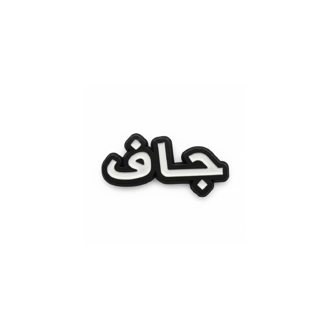 ملصق جاف