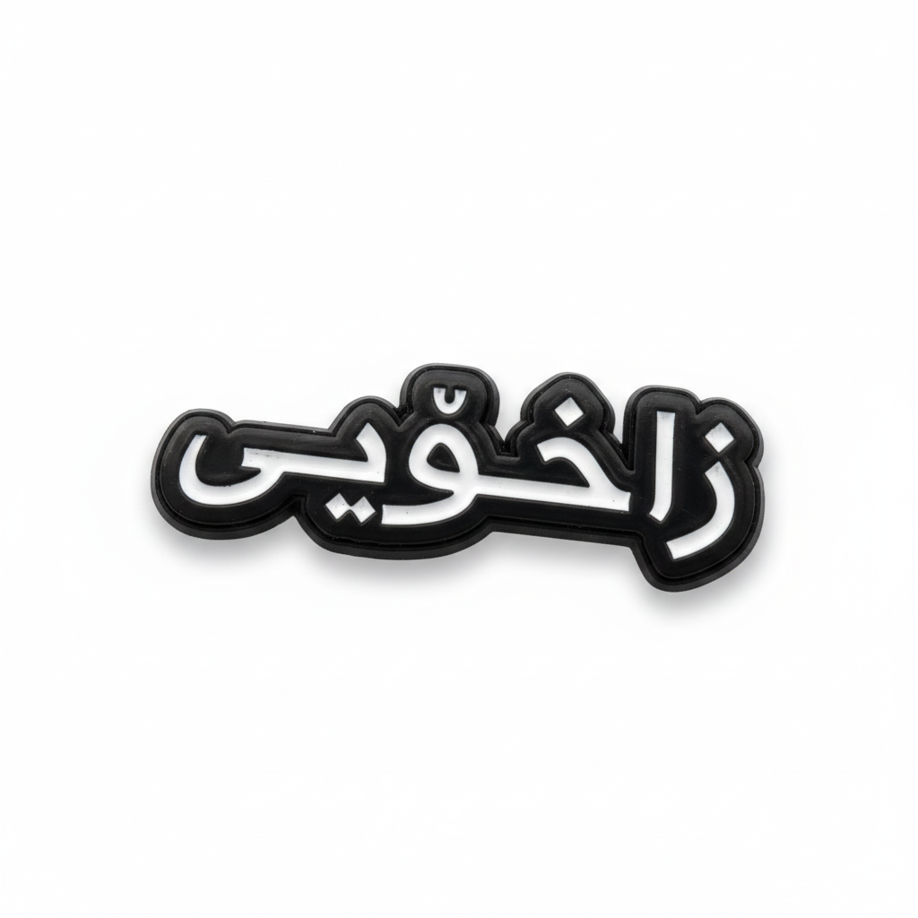ملصق زاخو