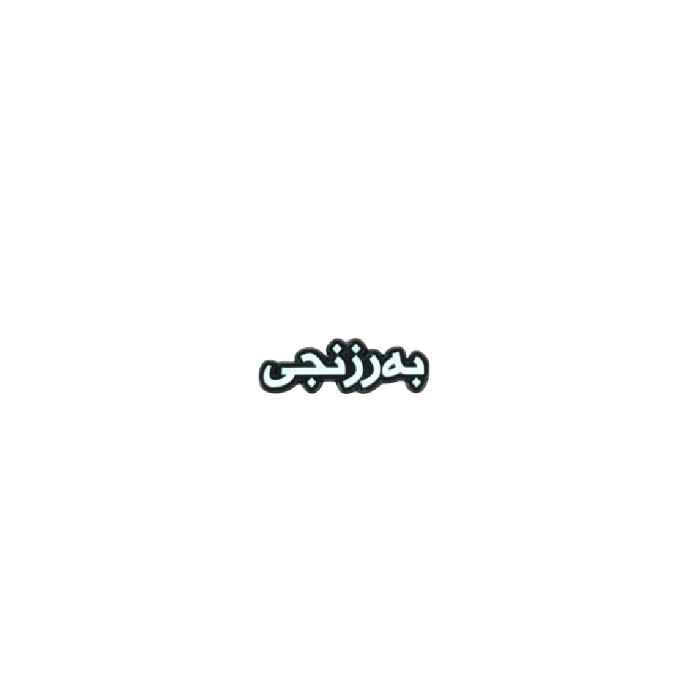 Barznji Sticker