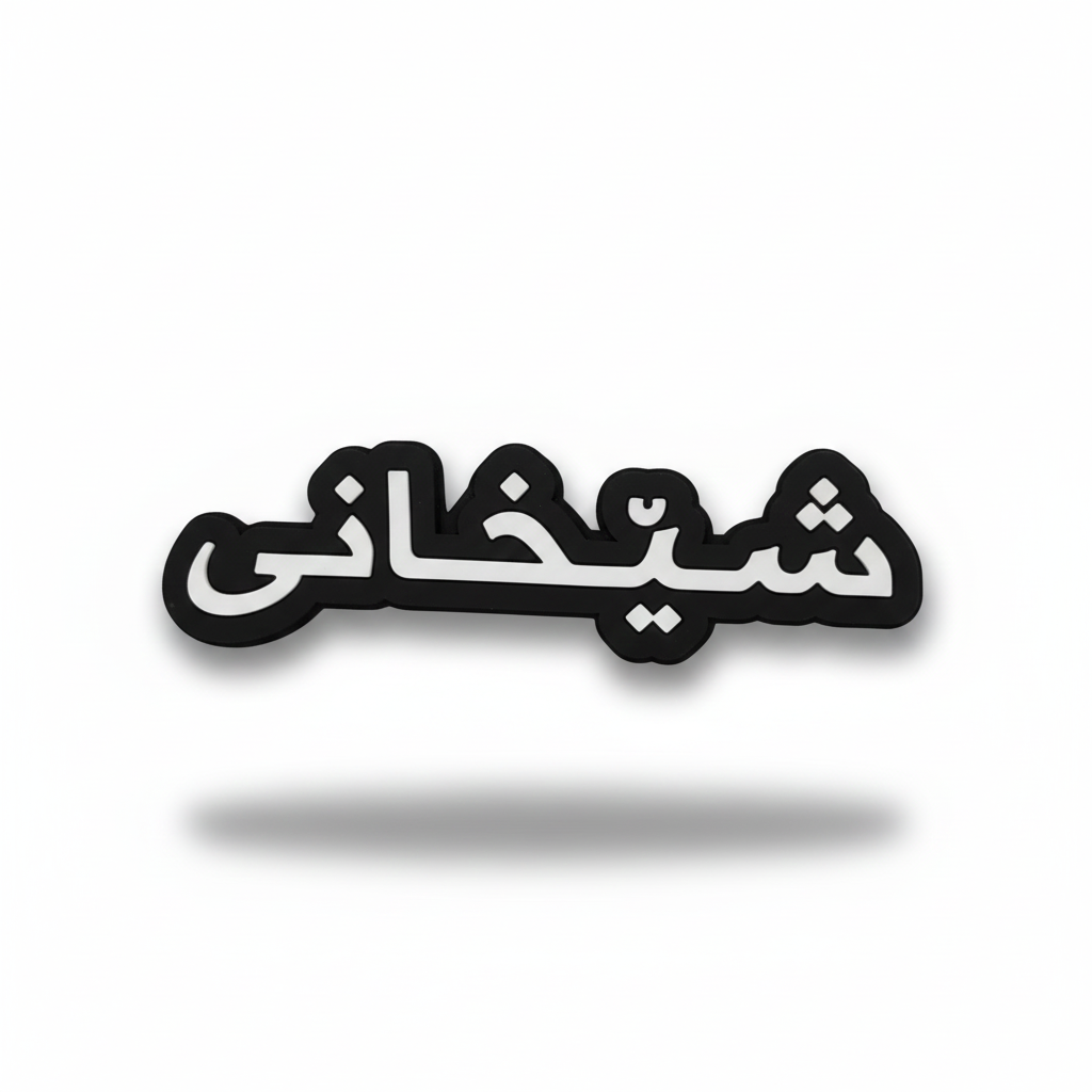 ملصق شيخاني