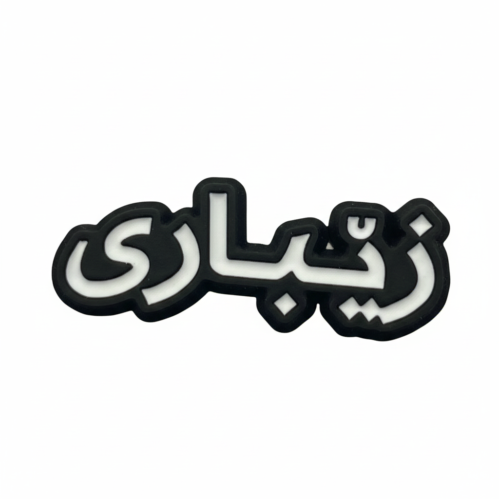 ملصق زباري