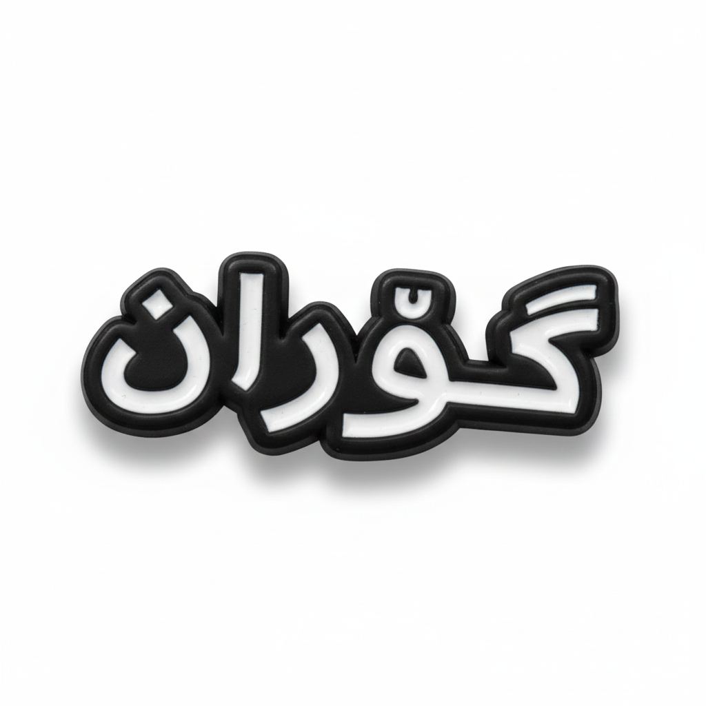 غوران ستيكر