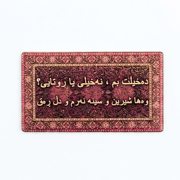 ملصق معدني بقصيدة كردية – التصميم 2